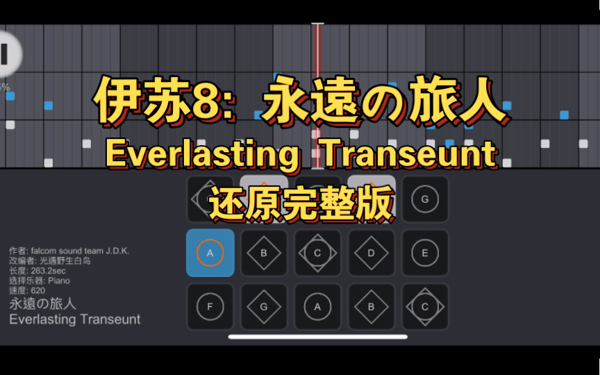 [图]【光遇】伊苏8: 永遠の旅人 Everlasting Transeunt 独家首发 SUPER ULTIMATE 自制谱 sky studio