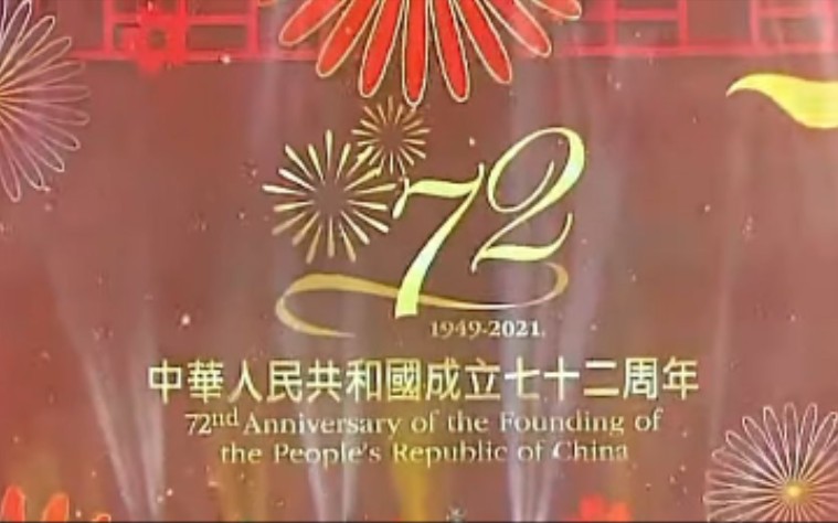 [图]香港庆祝中华人民共和国成立七十二周年文艺晚会