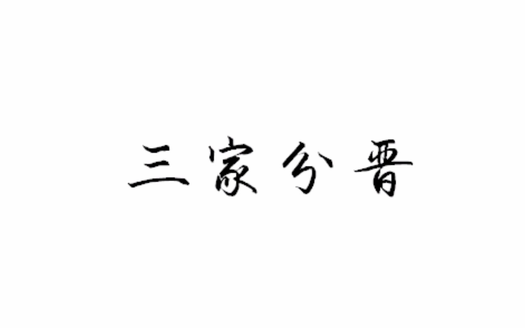 三家分晋是什么意思?巨无霸晋国为什么被瓜分?三家分晋终成定数哔哩哔哩bilibili