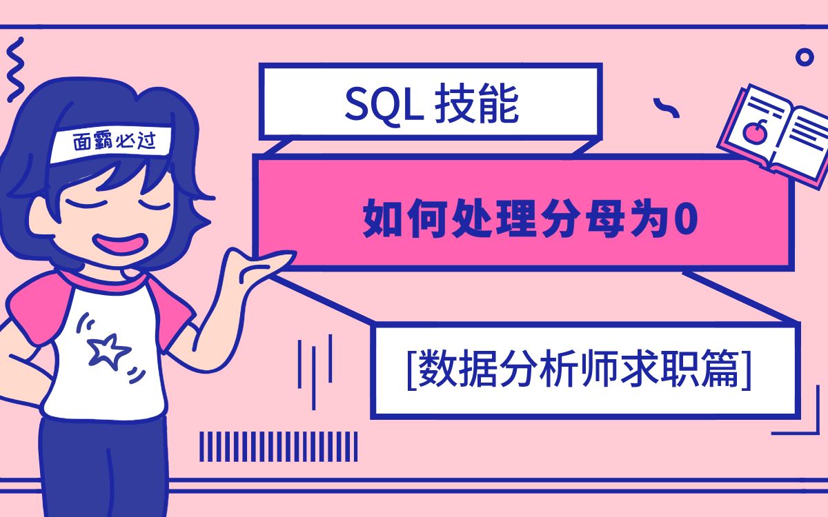 [数据分析求职篇]SQL如何处理分母为0的情况?哔哩哔哩bilibili