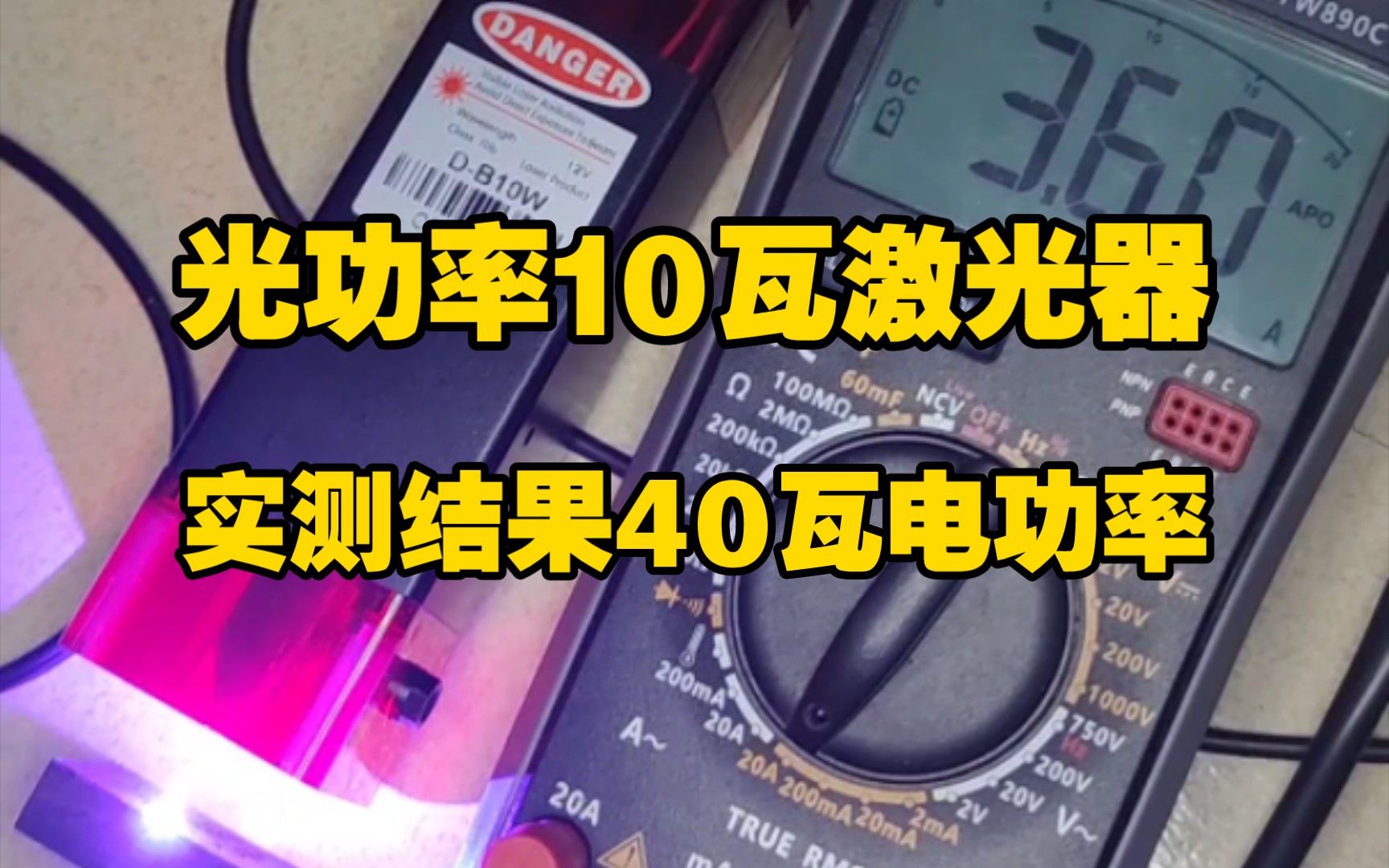 10瓦光功率激光器,实测电功率40瓦,还测出了我的ESP32激光雕刻机主板可以带的起40瓦激光器哔哩哔哩bilibili