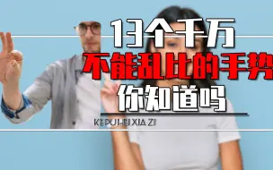 Download Video: 13个千万不能乱比的手势有哪些？剪刀手是骂人，比大拇指是挑衅