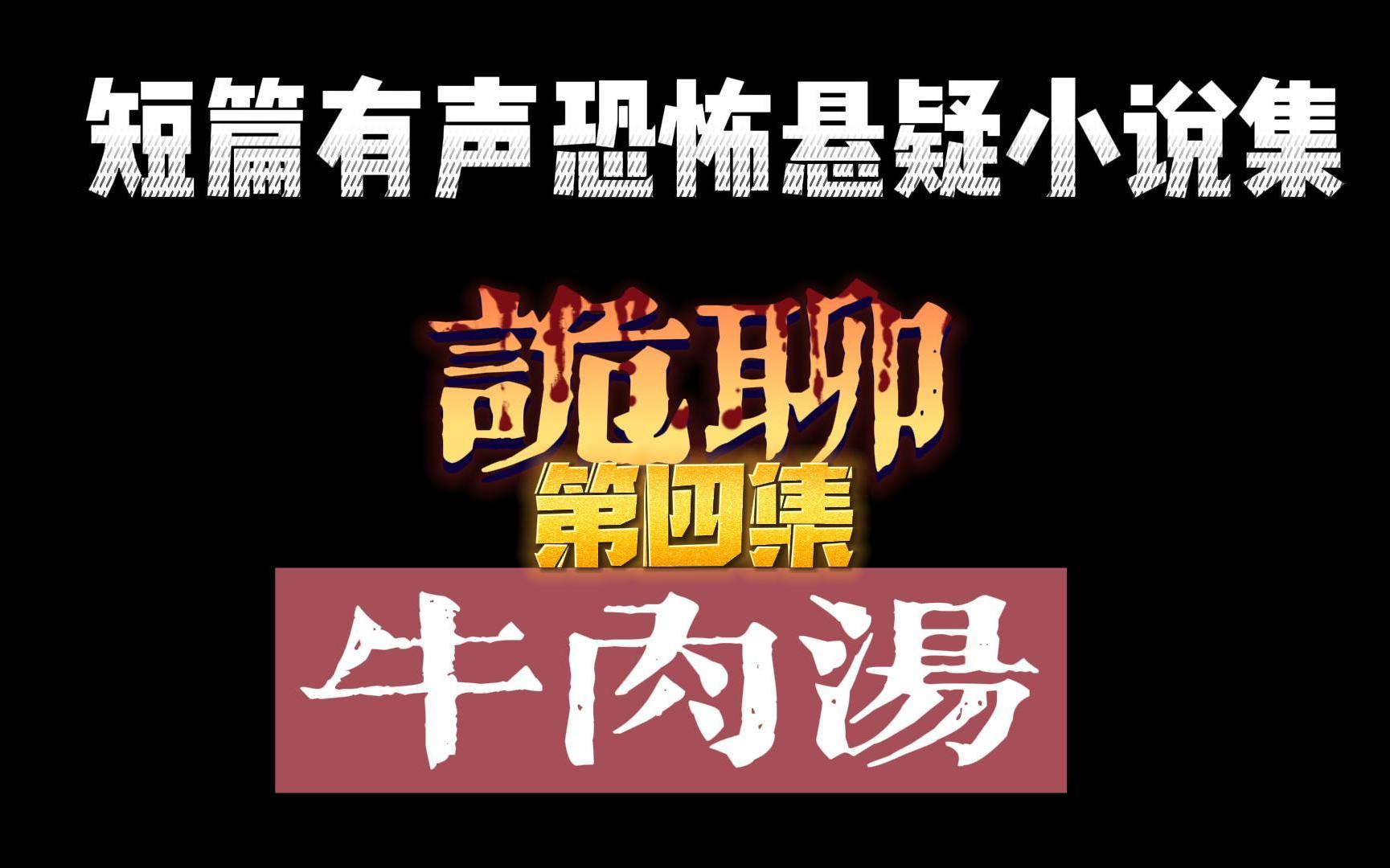 短篇有声恐怖悬疑小说集《诡聊》——牛肉面 第四集哔哩哔哩bilibili