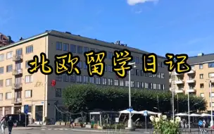 下载视频: [sulgr北欧留学记]一分钟看完今日上学-北欧研究生日常