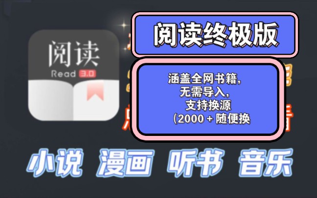 【阅读终极版】涵盖全网书籍,无需导入,支持换源(2000+随便换)支持下载,支持听书,支持更换背景字体等,各种功能应有尽有.哔哩哔哩bilibili