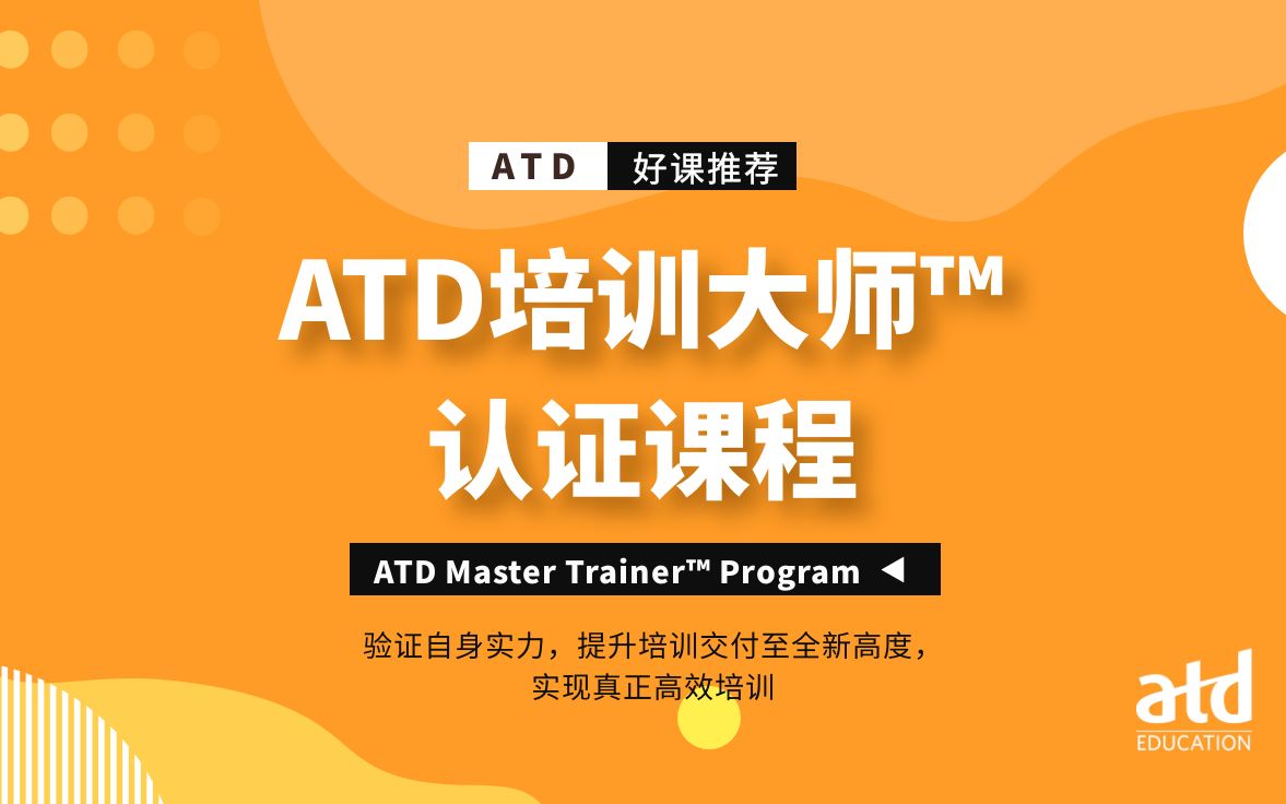 [图]《ATD培训大师认证课程》，强化培训的专业知识和技能，打造培训领域大师级专家！