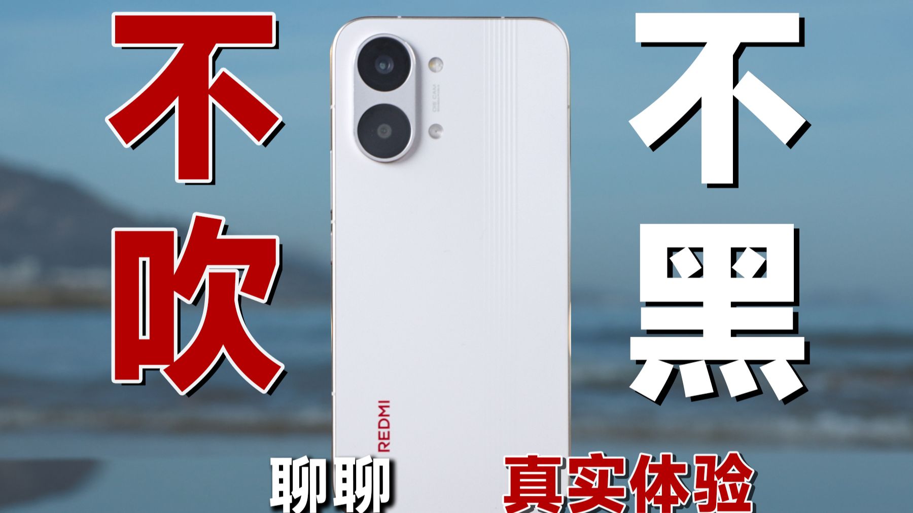 自费说真话!红米Turbo 5 Max,30天体验,到底值不值得买?