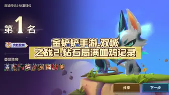 金铲铲手游.双城之战2.钻石局满血鸡记录