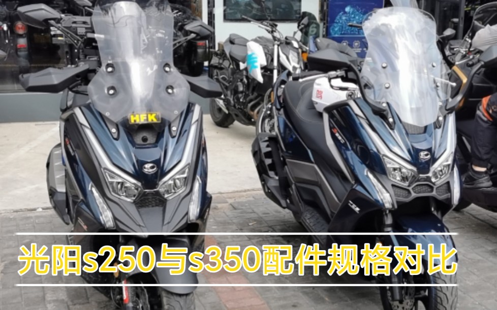 光阳s250与s350后视镜能否通用配件规格对比哔哩哔哩bilibili