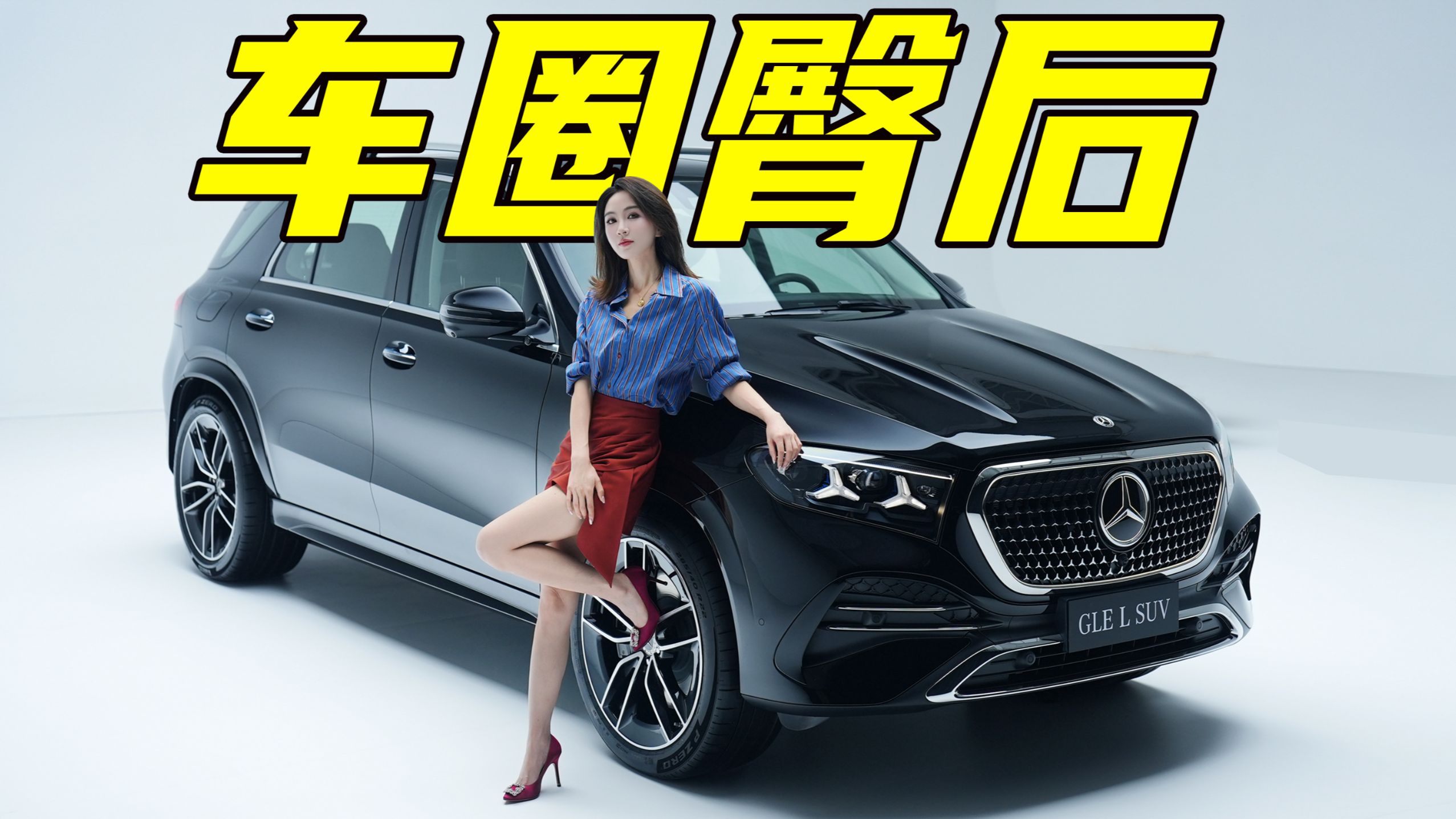 实拍奔驰国产GLE，富婆最爱的奔驰是什么样？海报
