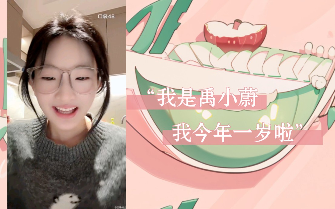 【snh48禹佳蔚】"我是禹小蔚 我的姐姐会是一个非常了不起的小偶像!