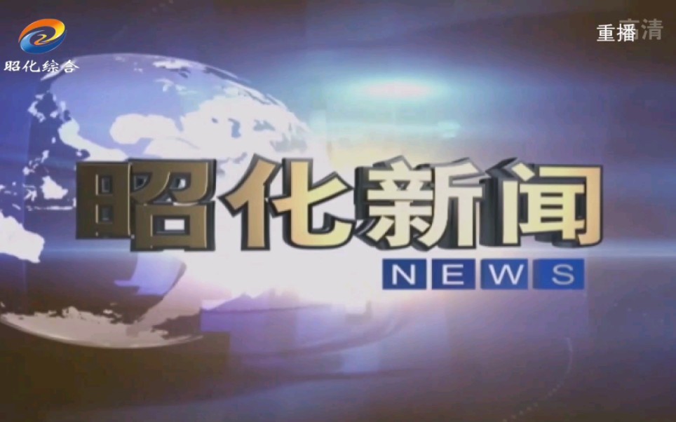 【广播电视】四川广元昭化区融媒体中心《昭化新闻》op/ed(20220926)哔哩哔哩bilibili