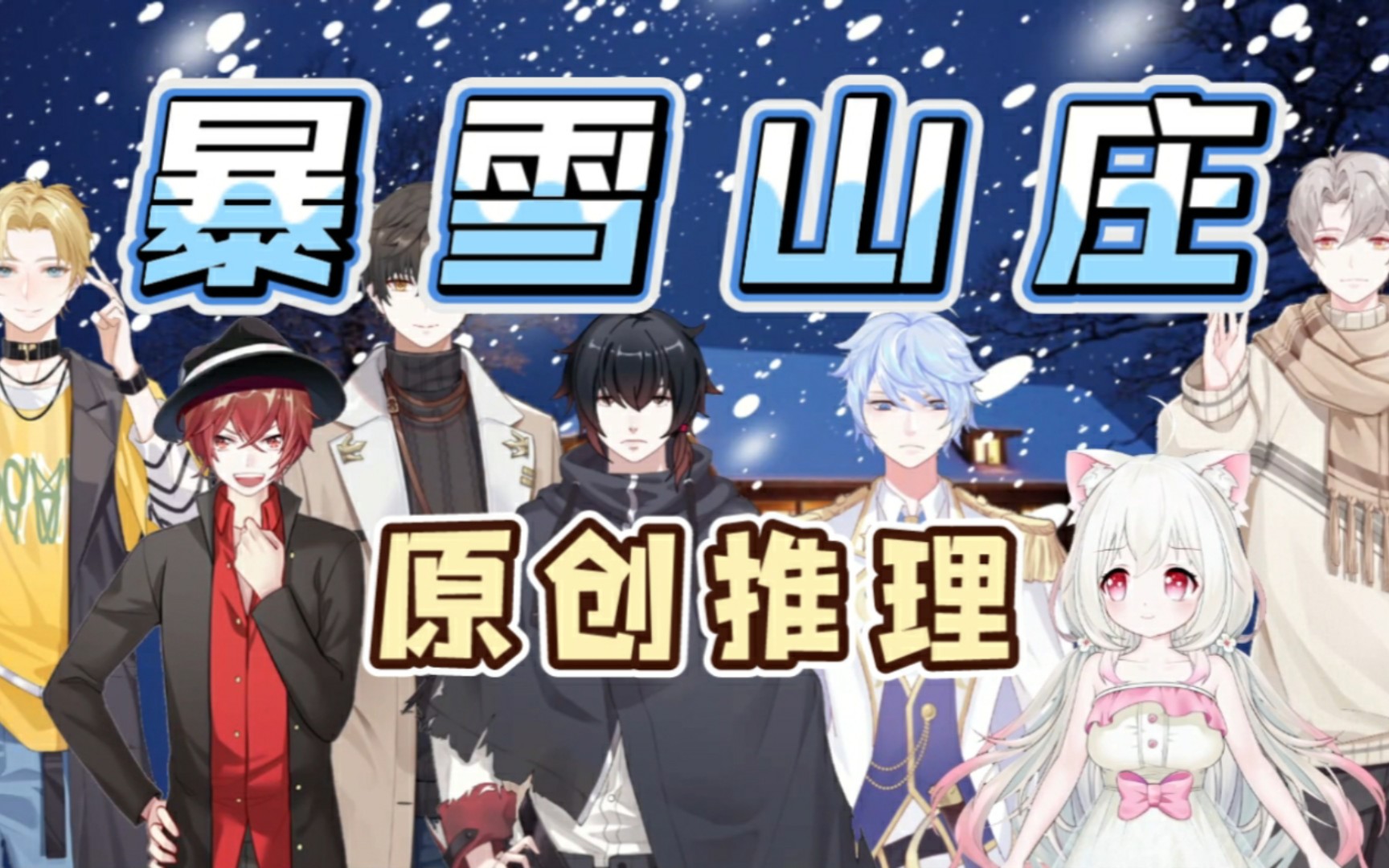 暴雪山庄 无人生还!烧脑推理 剧情篇03哔哩哔哩bilibili