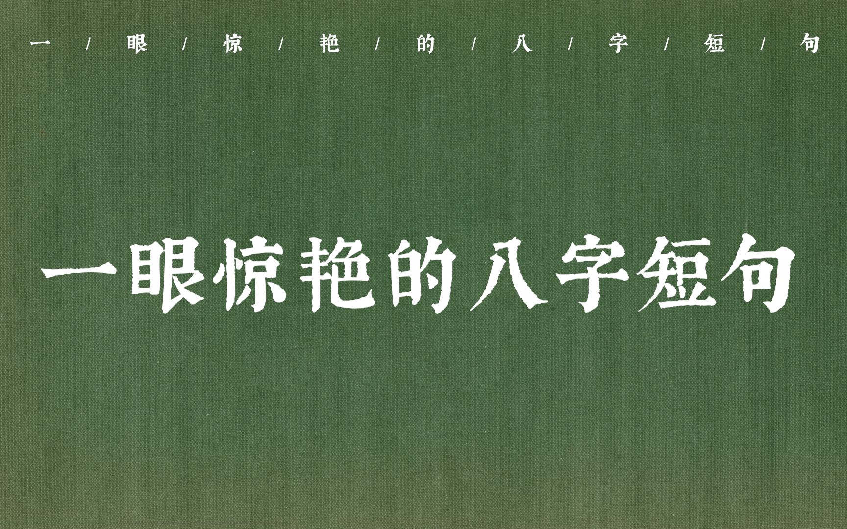 “千年万岁,椒花颂声” | 那些一眼惊艳的八字短句(第七弹)哔哩哔哩bilibili