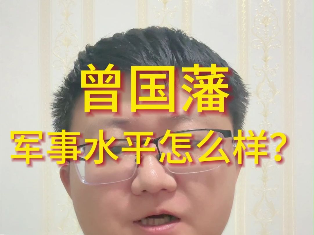 曾国藩哔哩哔哩bilibili