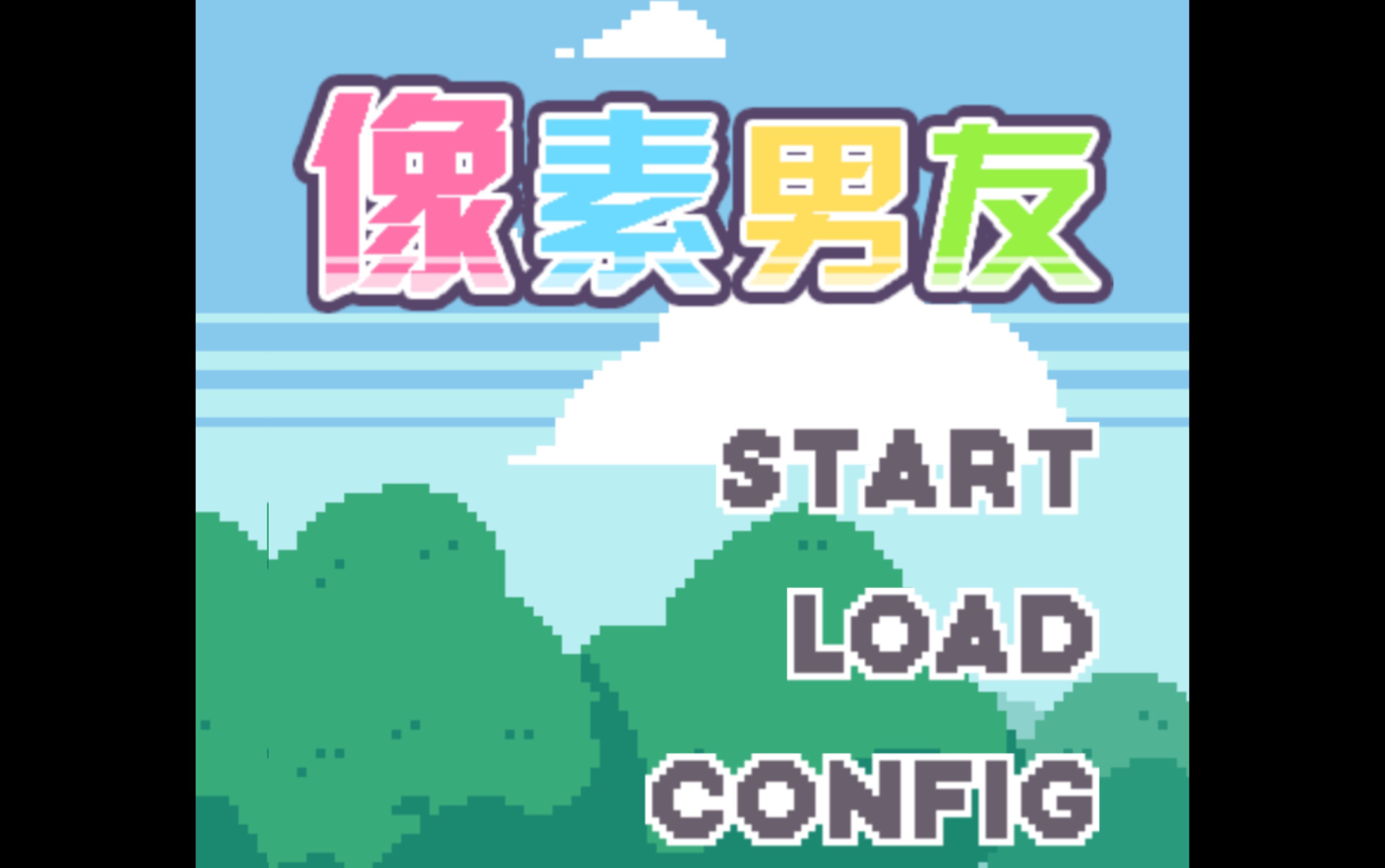 像素男友攻略青木源无人声