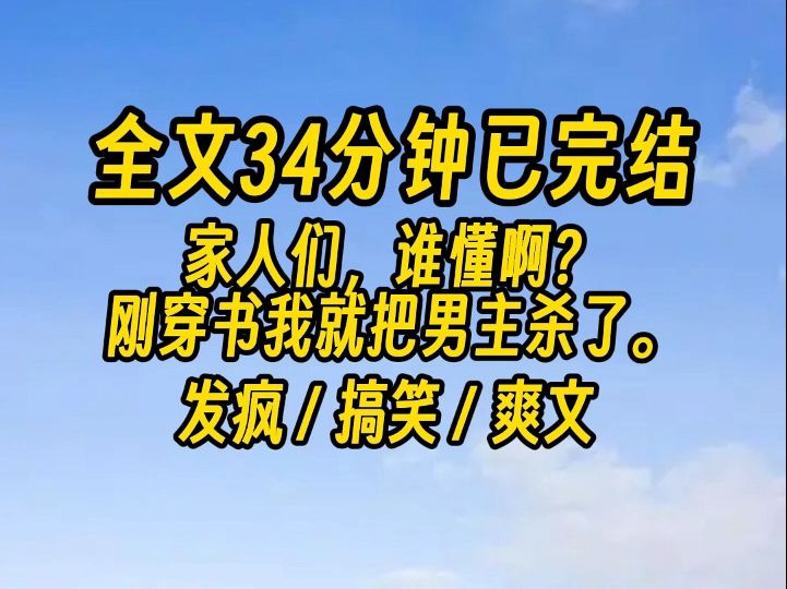 【完结文】系统震惊:你干什么?他是男主啊!哔哩哔哩bilibili