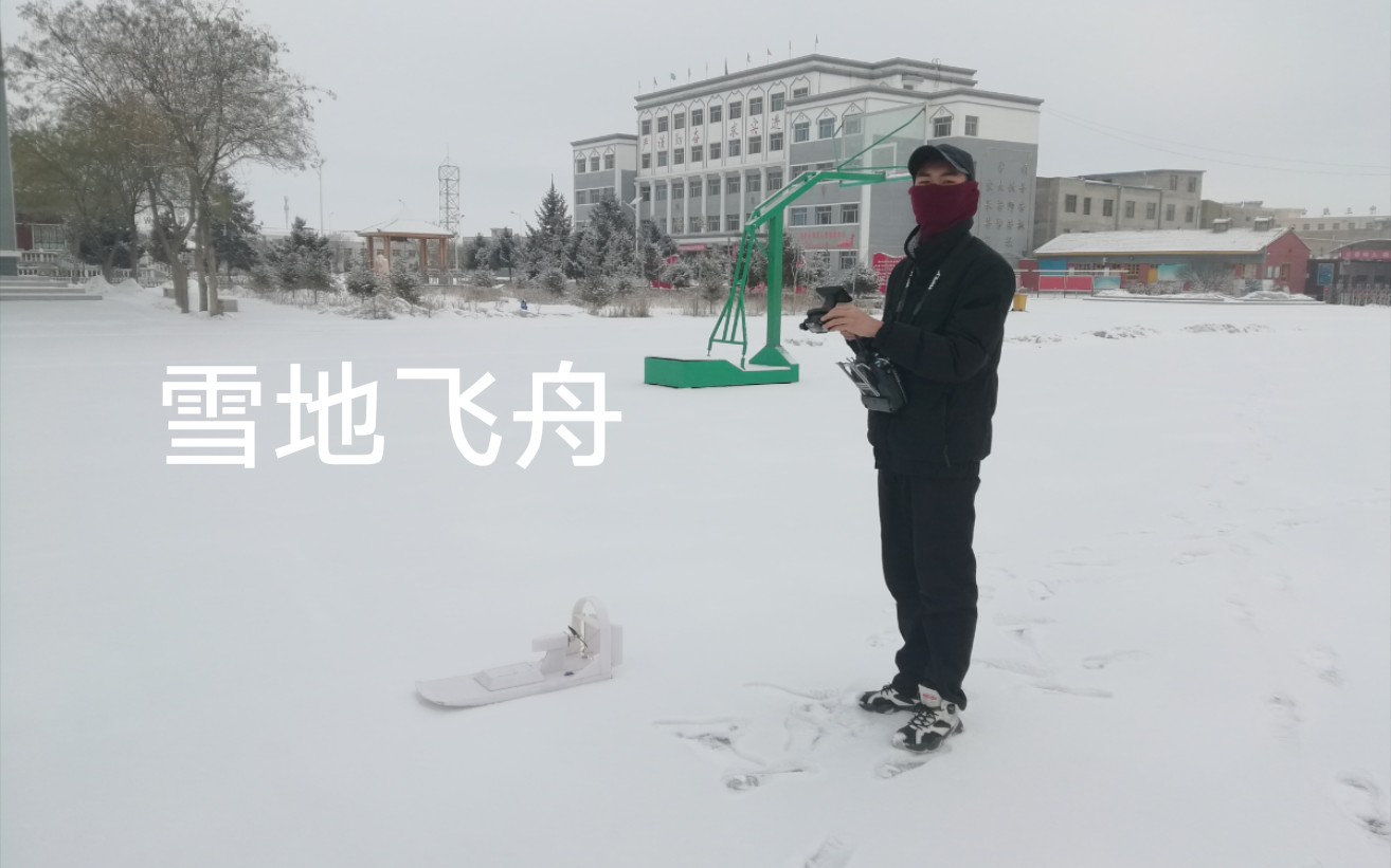 [图]雪地飞舟