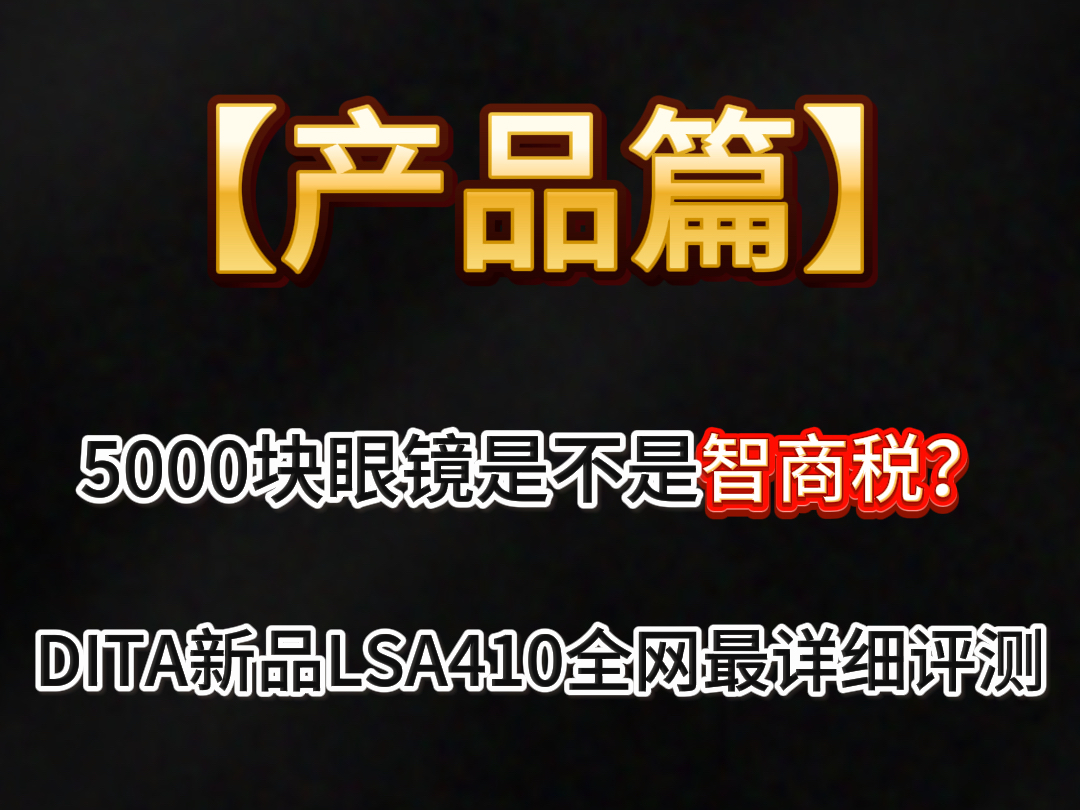 5000块的DITA眼镜是不是智商税?DITA新品Lancier LSA410眼镜全网最详细评测哔哩哔哩bilibili