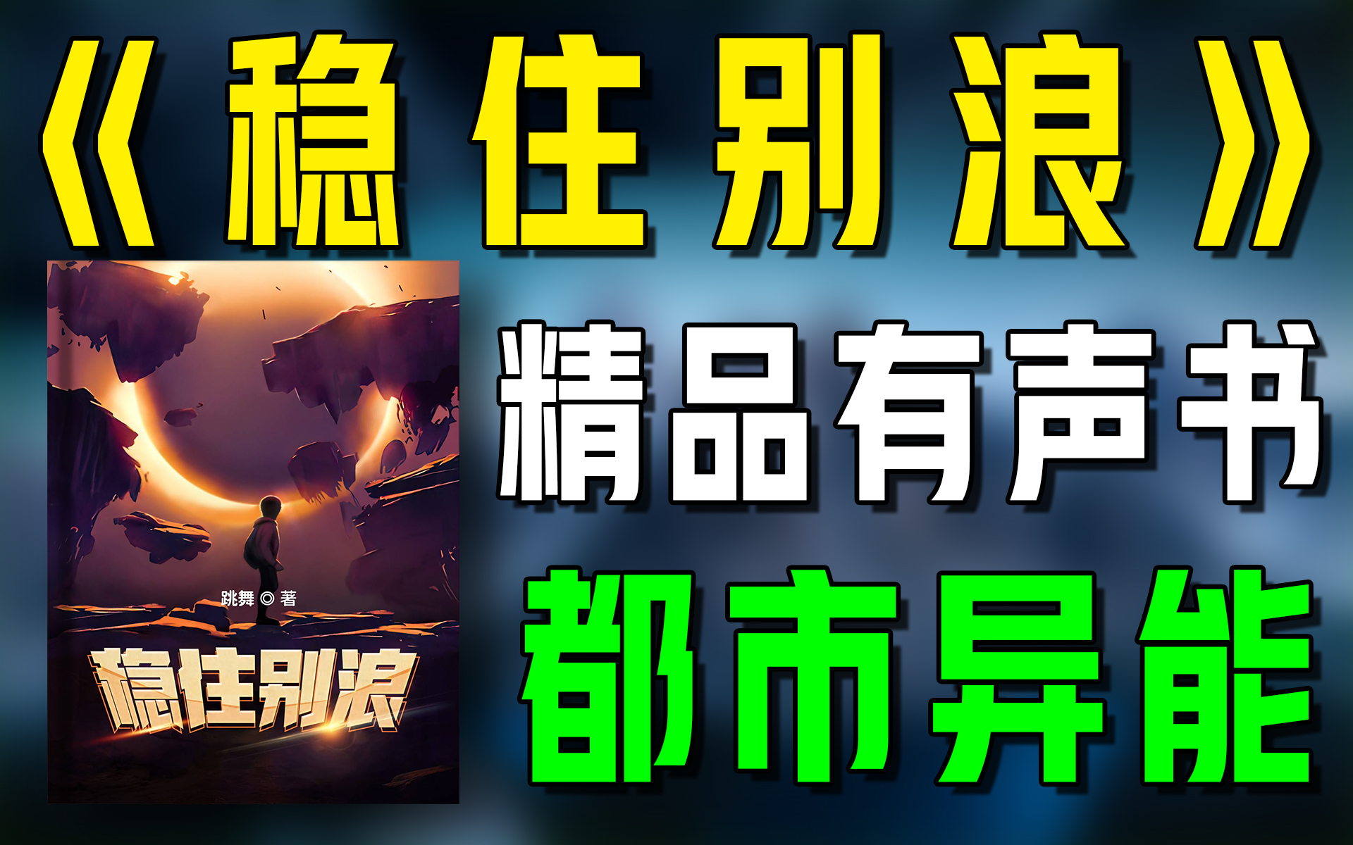 精品有声书《稳住别浪》全集|都市|异能|爽文|听书|广播剧|有声小说
