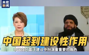 Télécharger la video: 【独家专访】总台CGTN专访阿富汗塔利班发言人