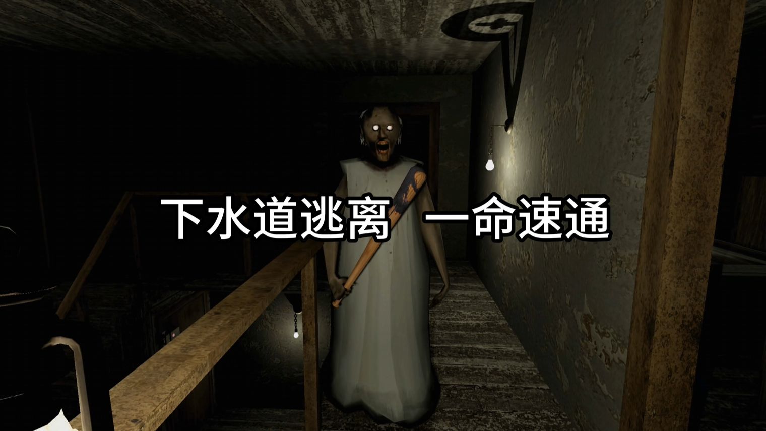 最高难度下的牢奶也不过如此！