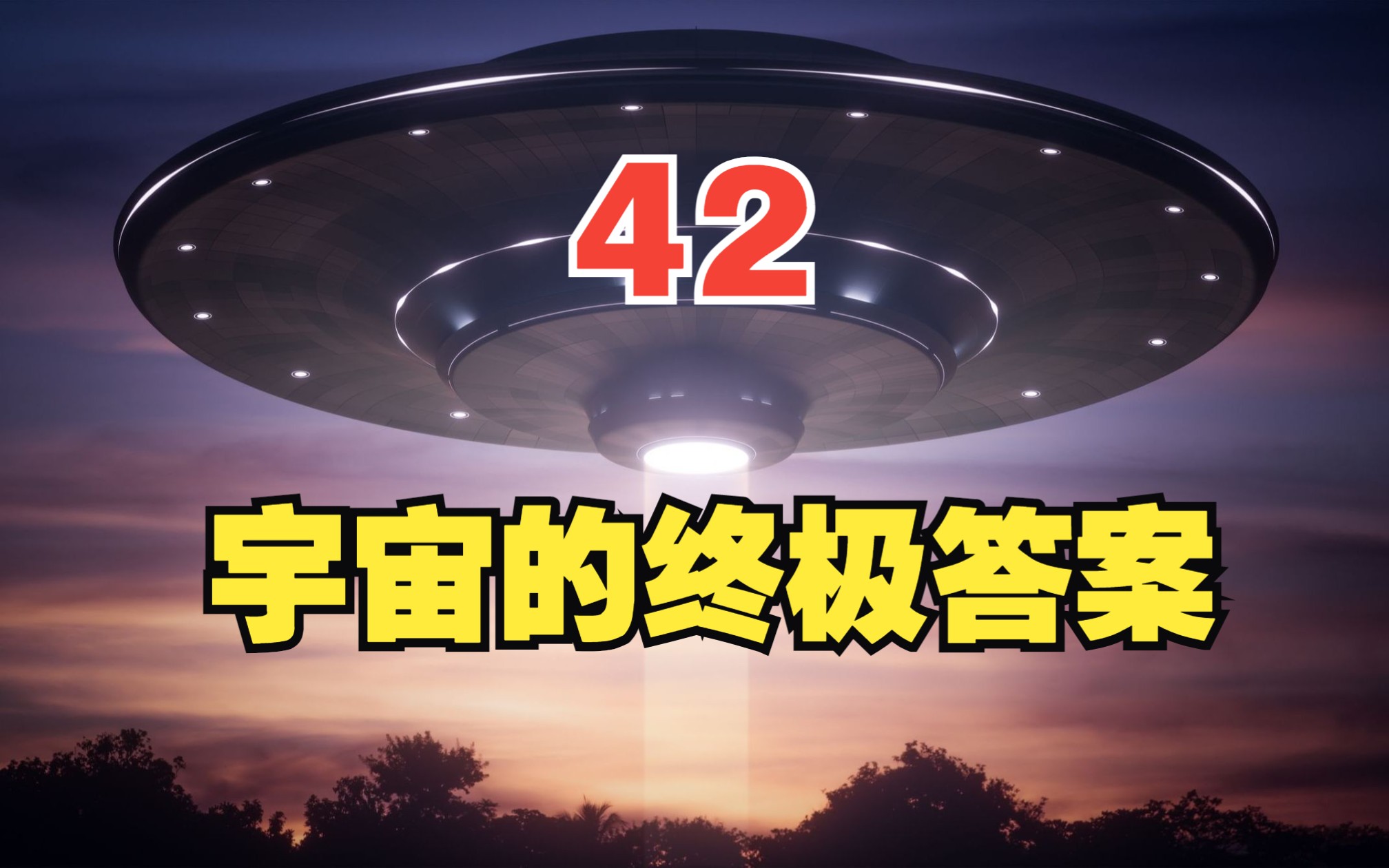 为什么生命和宇宙的终极答案是:42哔哩哔哩bilibili