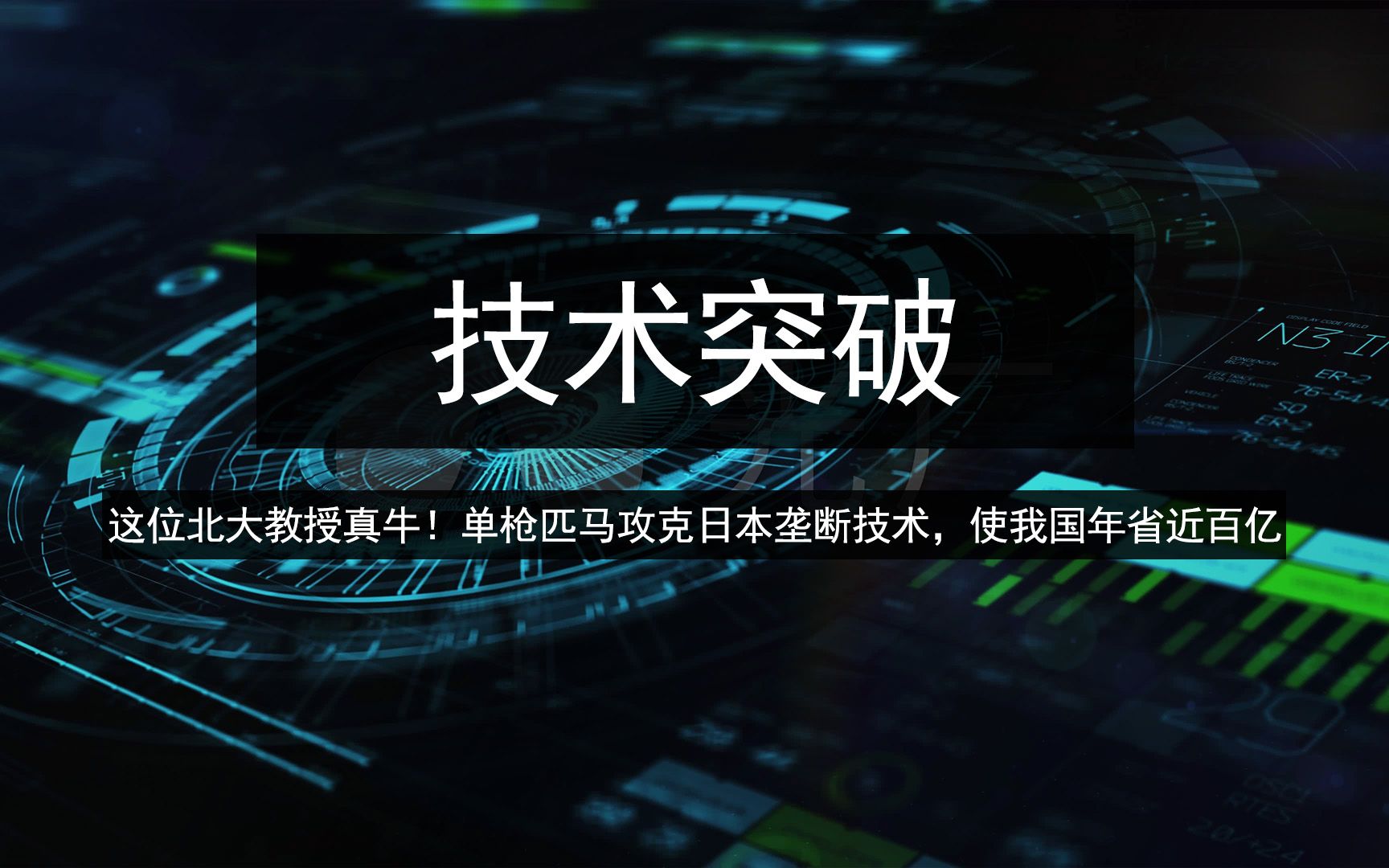 这位北大教授真牛!单枪匹马攻克日本垄断技术,使我国年省近百亿哔哩哔哩bilibili