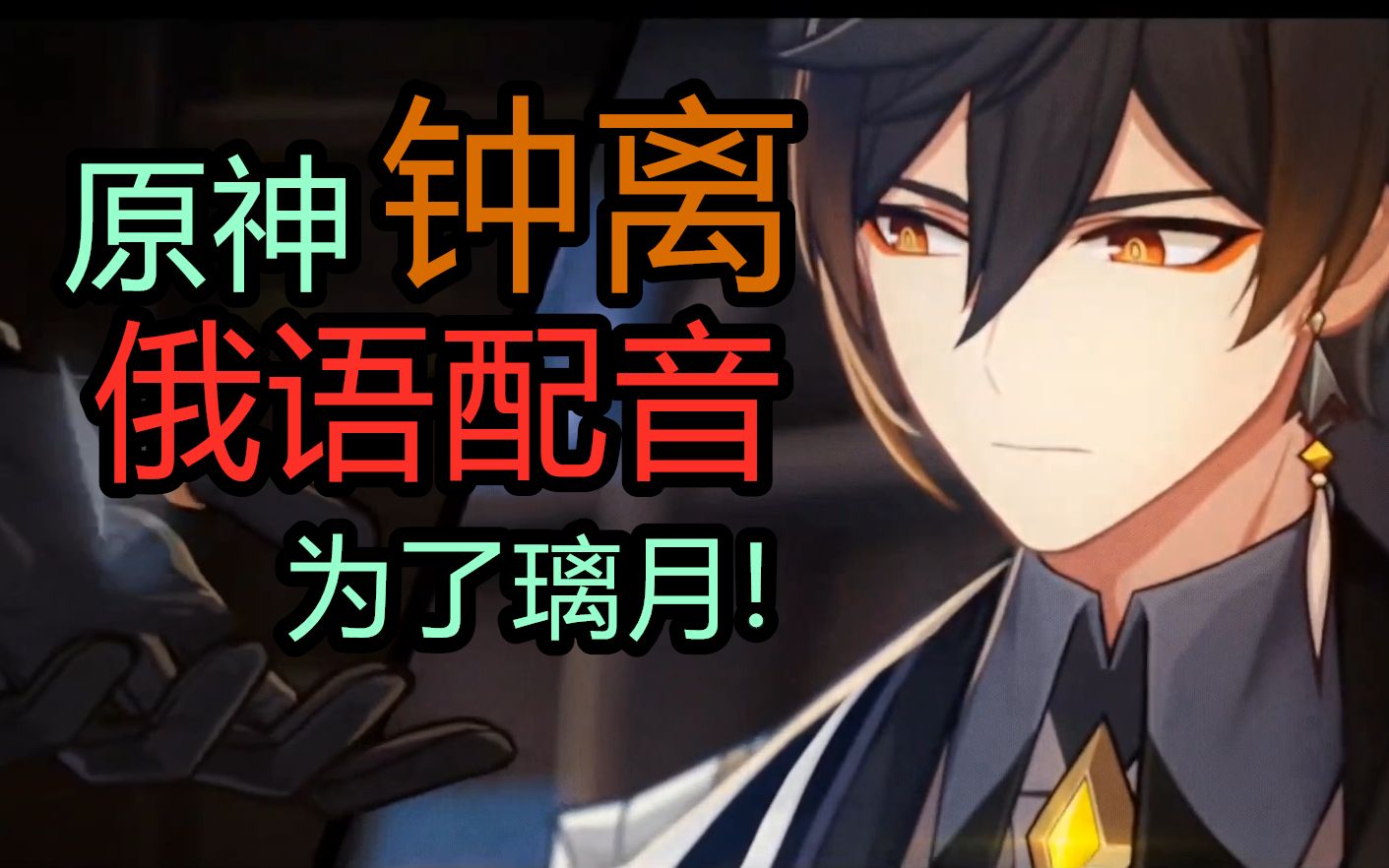 钟离俄语配音,这一听,脑子里就有画面了.