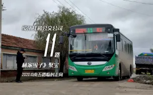 Video herunterladen: 【POV#87】命运多舛的市区兼城乡公交 · 绥化公交11路 林家围子-聚宝 前方展望 2020.10版