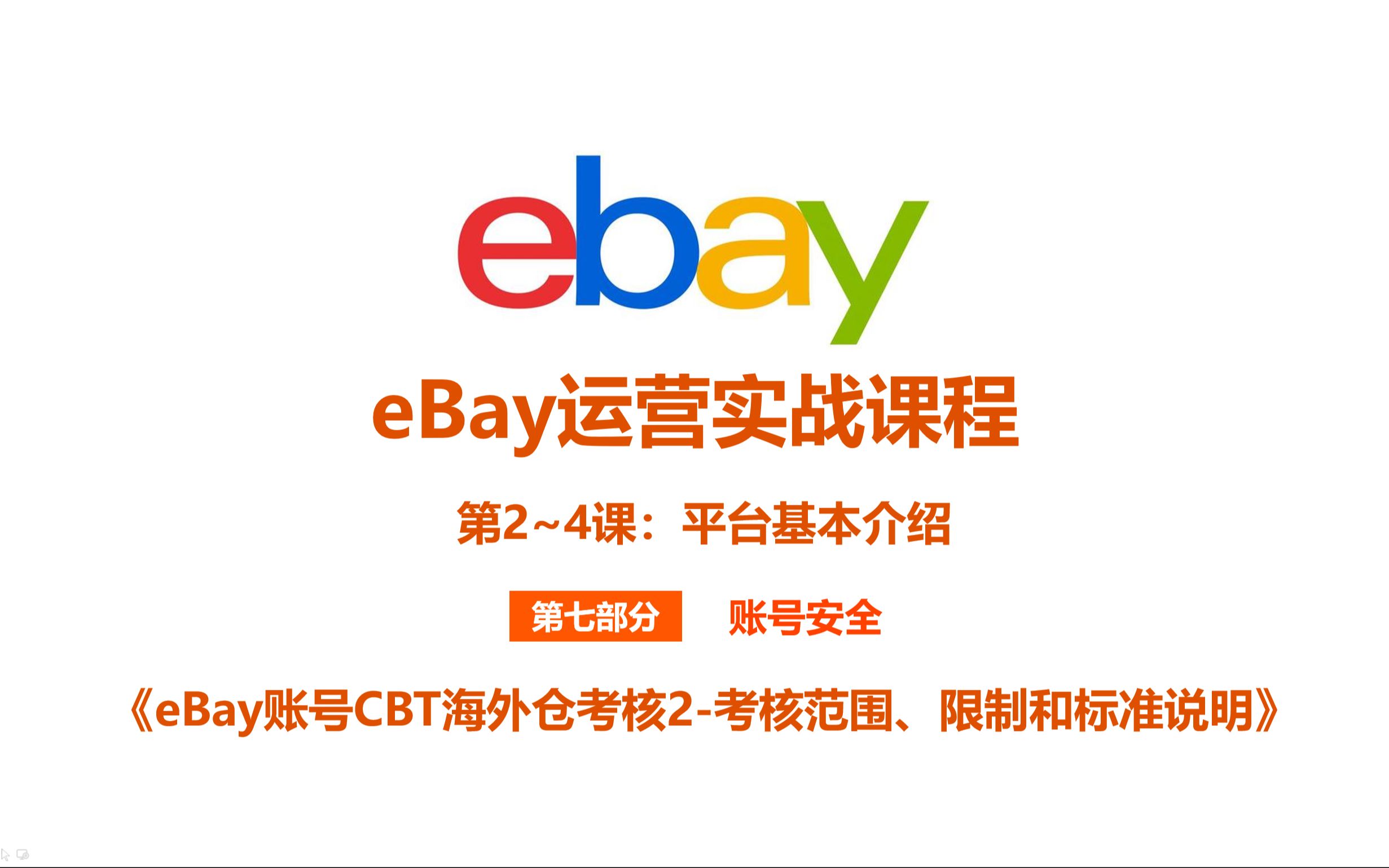 《4.9 eBay账号CBT海外仓考核2考核范围、限制和标准说明》哔哩哔哩bilibili