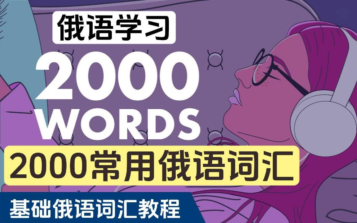 零基础俄语词汇教程 | 俄语学习 | 2000常用俄语词汇学习哔哩哔哩bilibili