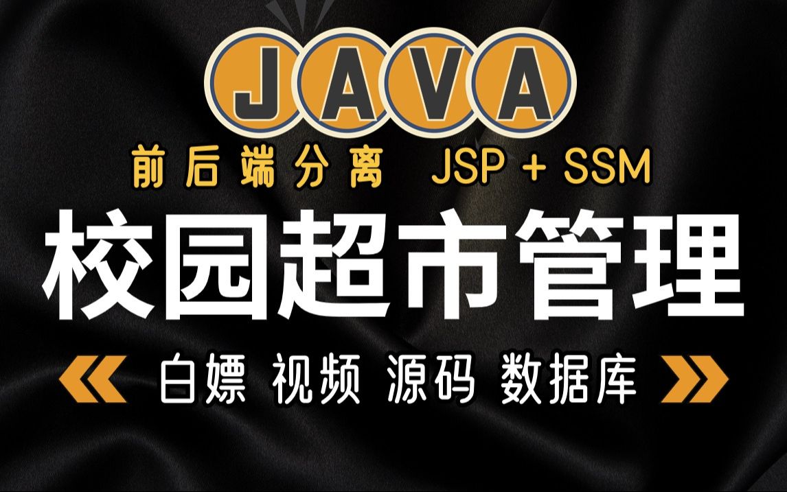 Java项目】基于SSM 实战项目Java校园超市管理系统(附源码资料)详细视频教程Java毕业设计Java作业Java练手项目哔哩哔哩bilibili