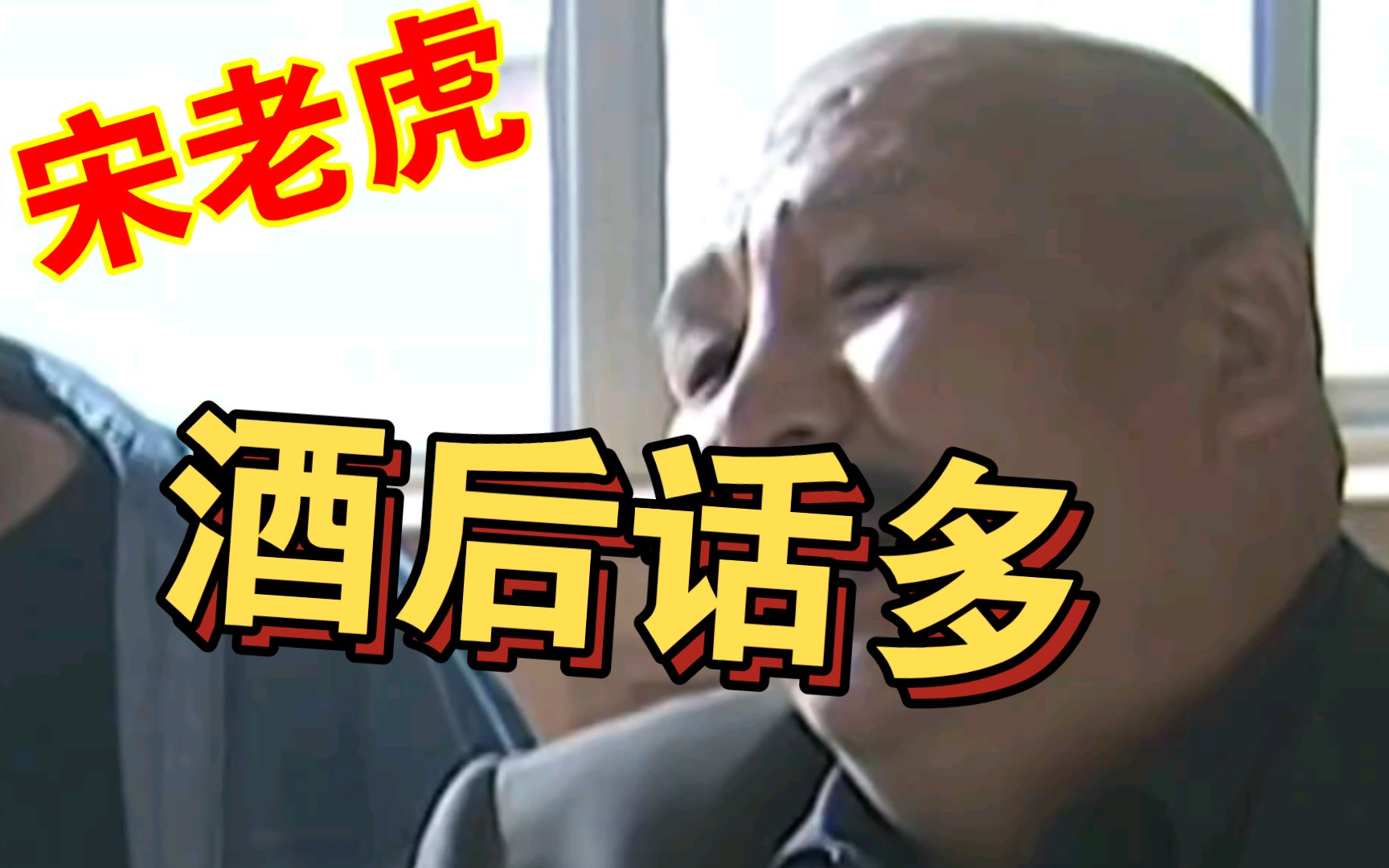 话唠宋老虎持续输出惹怒刘华强