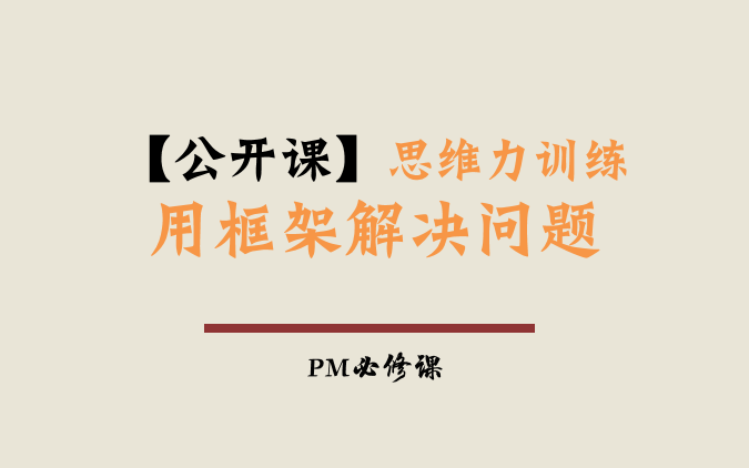 [图]【公开课】思维力训练 用框架解决问题【10集】