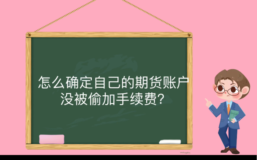 怎么自查自己的期货账户没有被多加手续费?哔哩哔哩bilibili