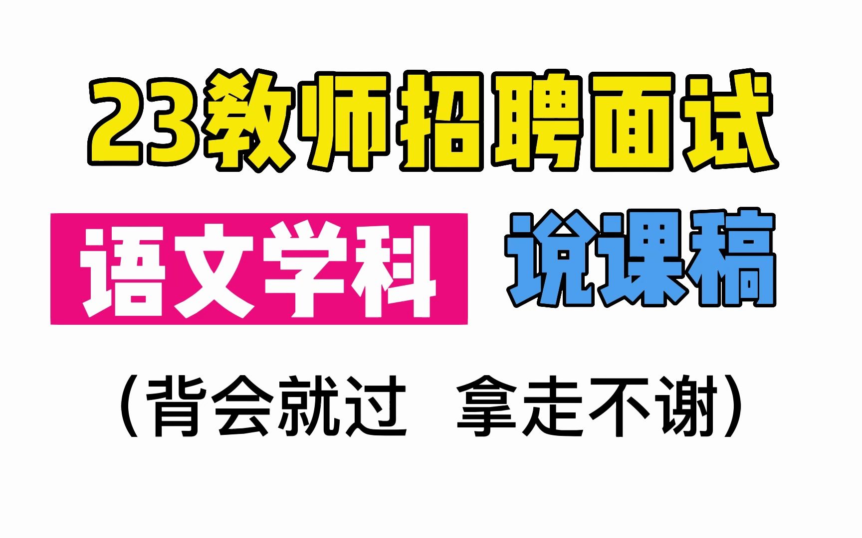 【23教师招聘ⷩ⨯•】语文学科说课稿,小学初中高中语文说课模板哔哩哔哩bilibili