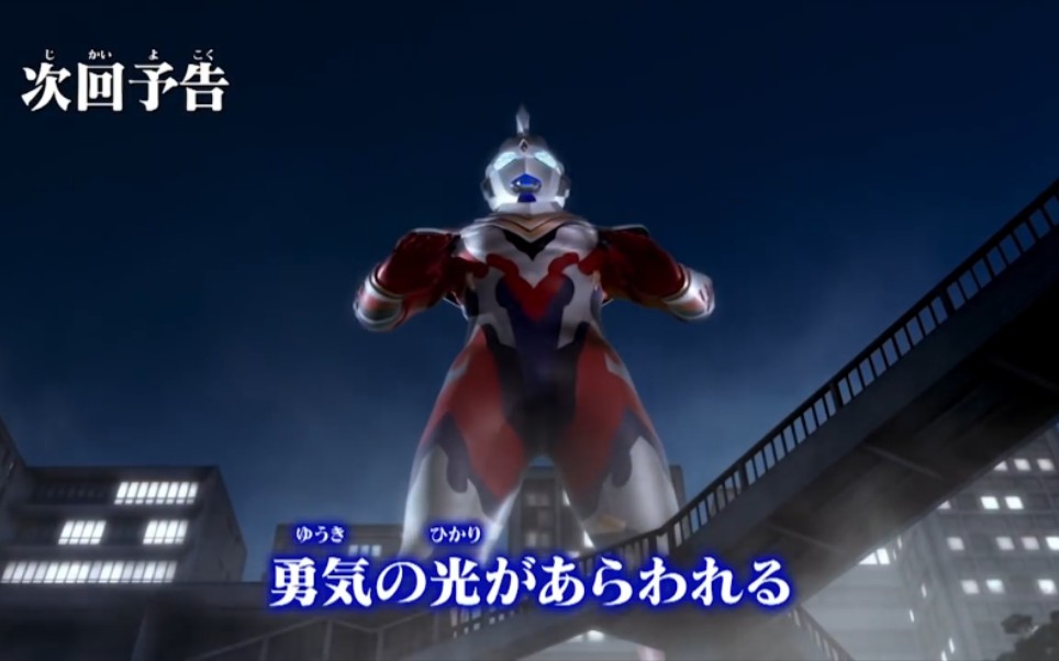 『泽塔奥特曼英雄传 英雄历程』次回预告 第3话「涌现勇气之光」