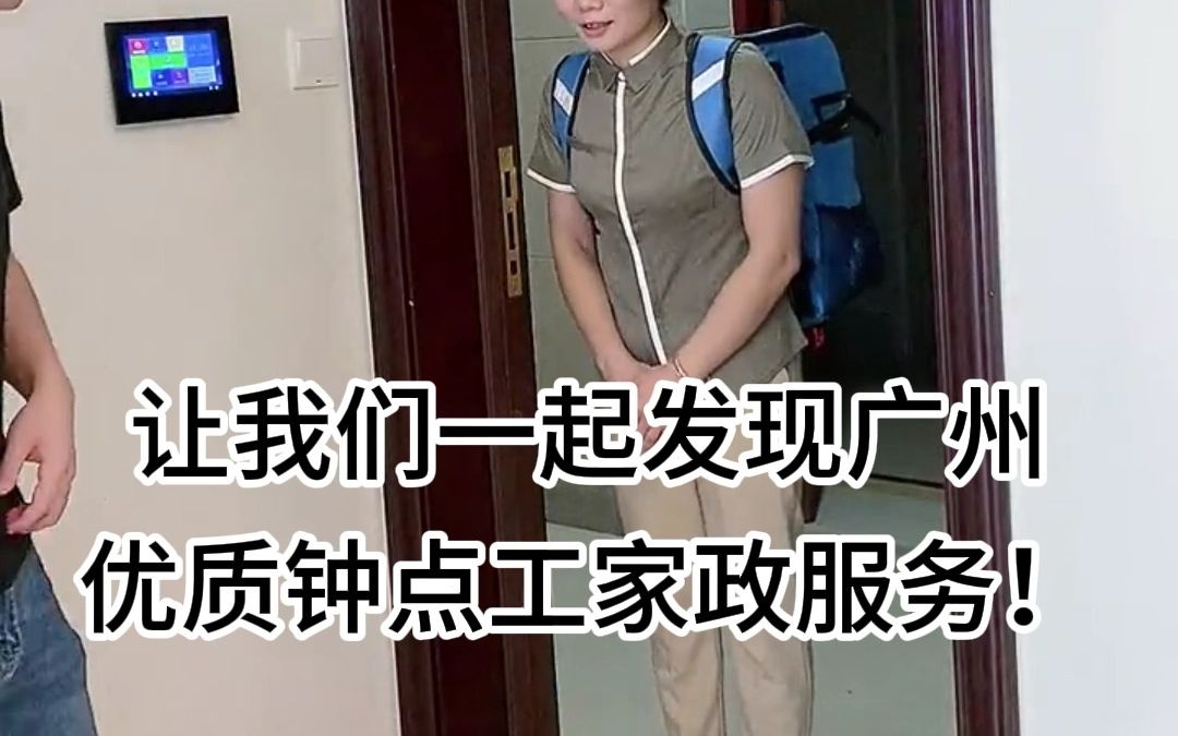 广州钟点工家政服务推荐哔哩哔哩bilibili