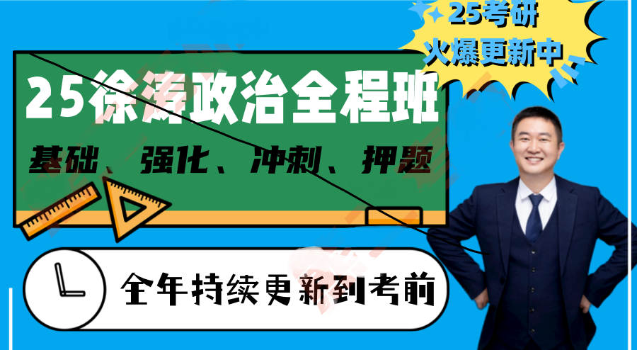 [图]最新【2025徐涛强化班】25考研徐涛政治强化班毛中特核心考案配套全解析网盘4sv