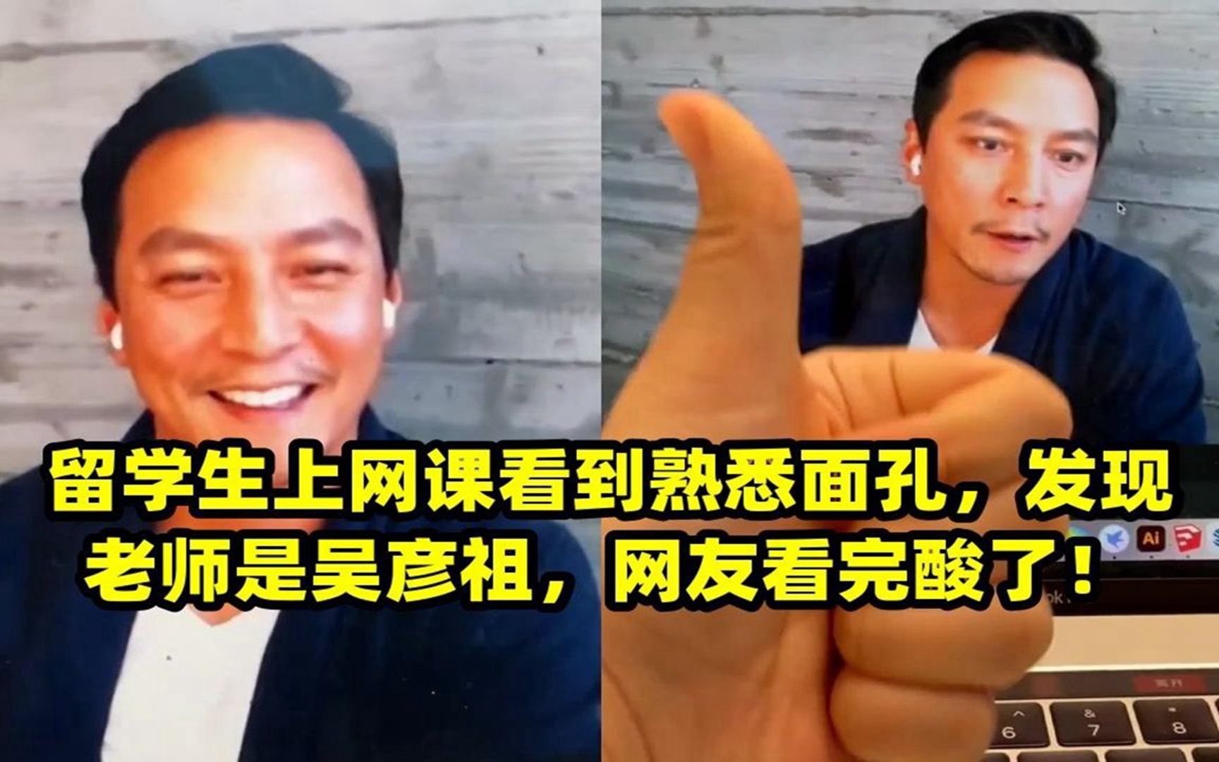 留学生上网课看到熟悉面孔,发现老师是吴彦祖,网友看完酸了!