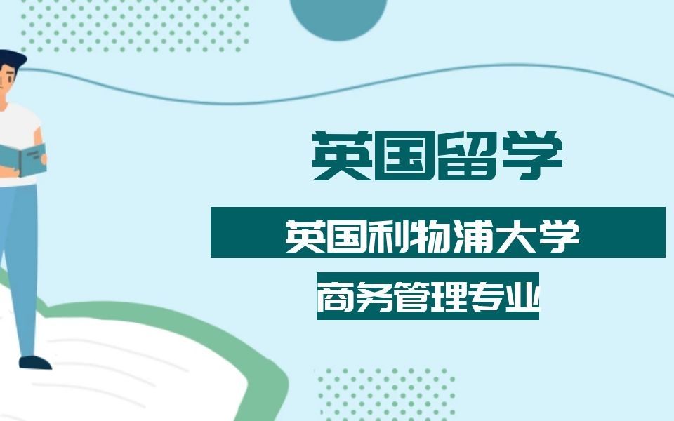 英国留学|英国利物浦大学商务管理研究生毕业论文辅导|dissertation|essay|presentation哔哩哔哩bilibili