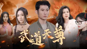 Download Video: 武道天尊-7