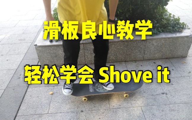 [图]【滑板教学】教你如何做出Shove it 详细教学 新手必看 看了包会