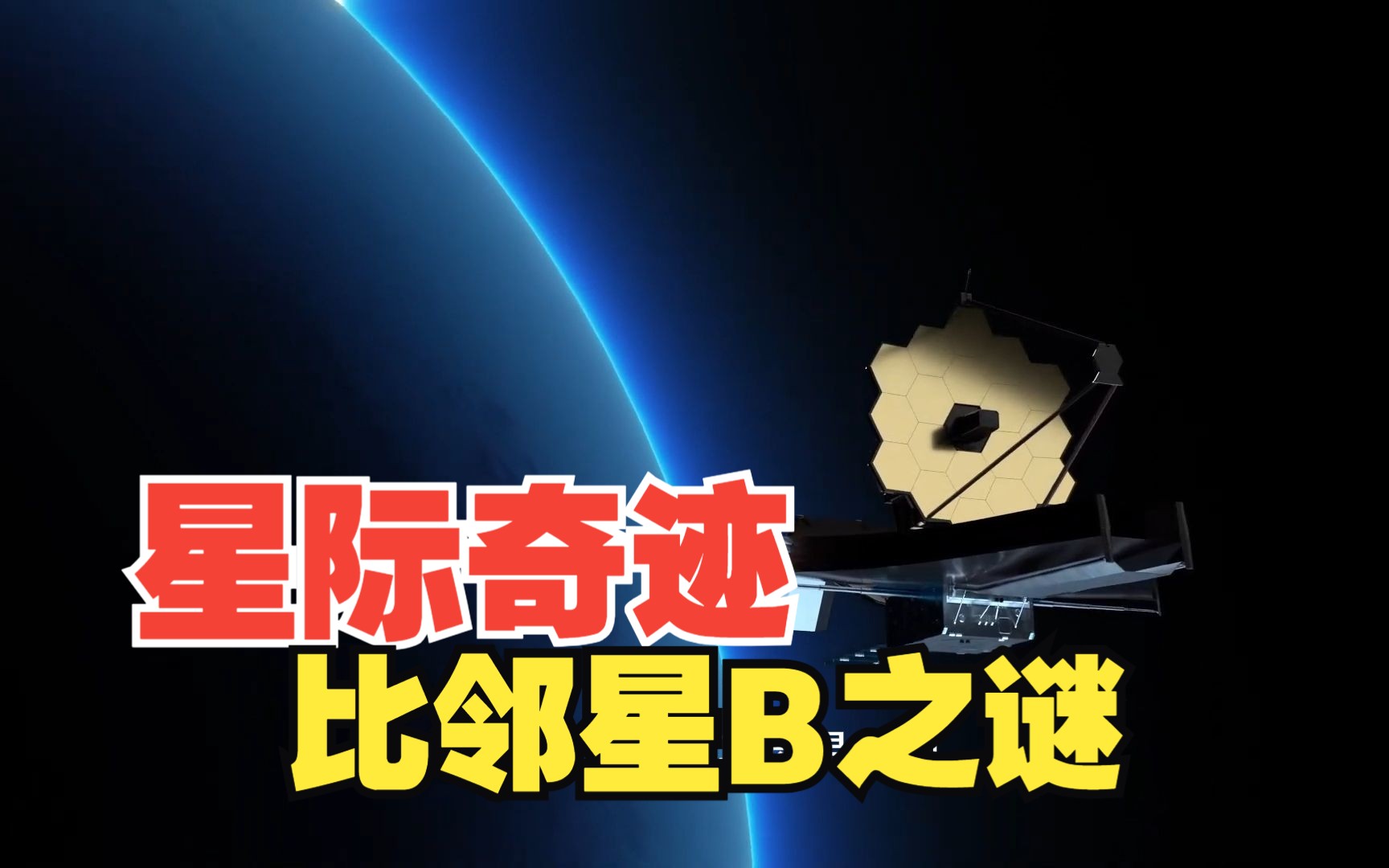 星际奇迹:詹姆斯·韦伯望太空远镜揭开的proxima b星球之谜