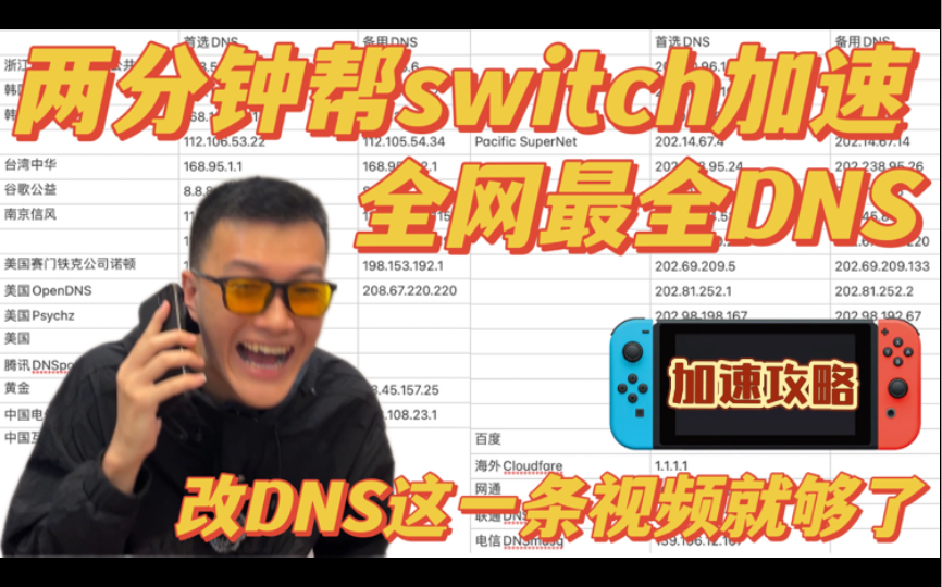 两分钟帮你的switch加速 全网最全DNS 有这条视频就够了哔哩哔哩bilibili