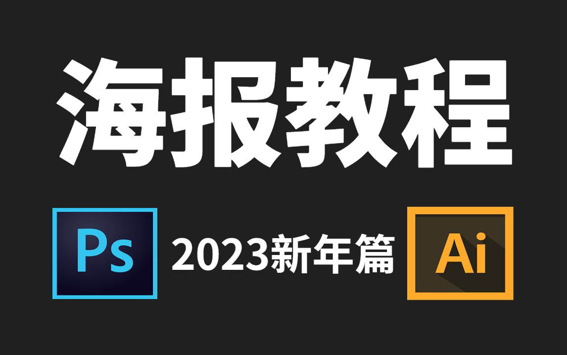 【海报设计】2023全网最全节日海报教学,50个海报教程(新年海报/宣传海报/节日海报)哔哩哔哩bilibili