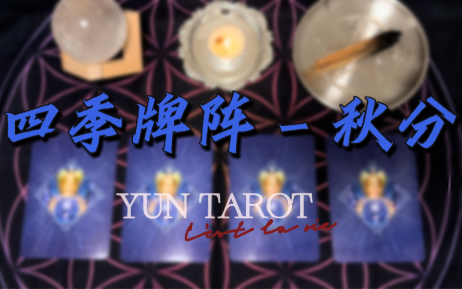 [图]【YUN TAROT】四季牌阵｜秋分｜秋季度指引｜行动感情思考财富｜运势&建议