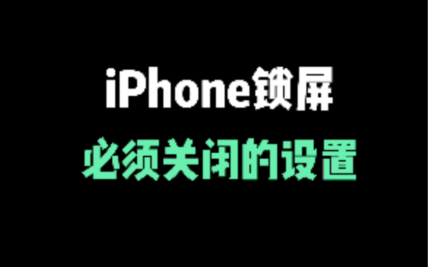 iPhone锁屏,必须关闭的设置