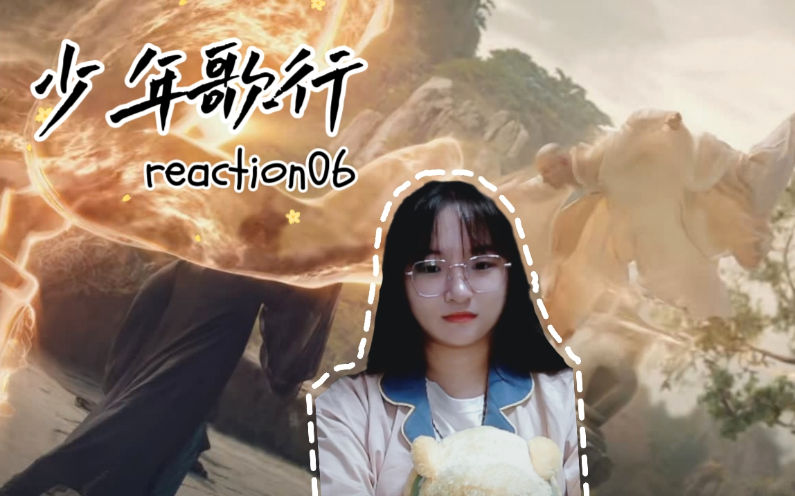 [图]【少年歌行reaction】06-一念成魔，一念成佛